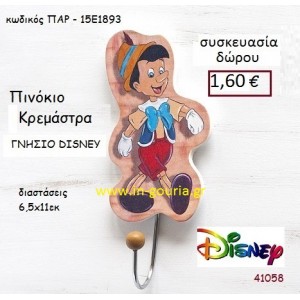 ΠΙΝΟΚΙΟ ΚΡΕΜΑΣΤΡΑ disney δώρο-γούρι παιχνίδι ΠΑΡ-15Ε1893